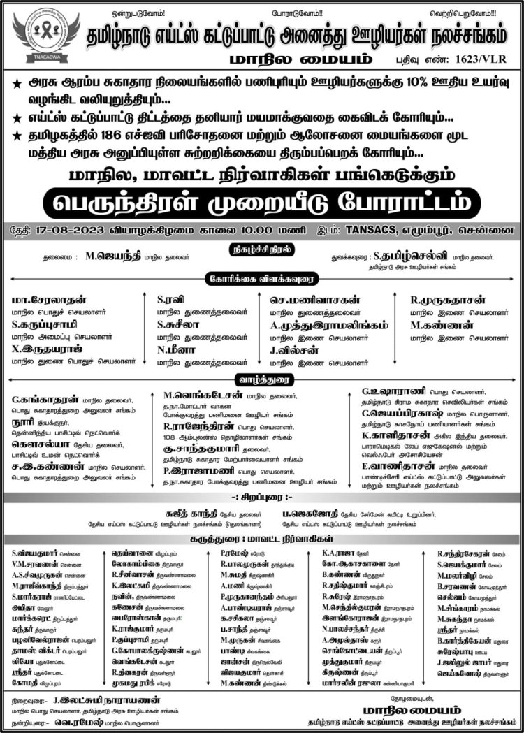 சம்பூர்ண சுராக்ஷா கேந்திரா எனும் பெயரில் எய்ட்ஸ் கட்டுப்பாட்டு திட்டத்தை தனியார் மயமாக்கும் மத்திய அரசை கண்டித்து