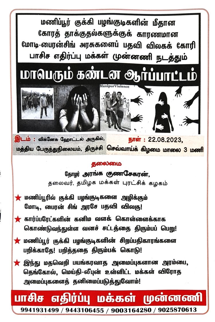 மணிப்பூரில் குக்கி பழங்குடிகளை அழிக்கும் மோடி-பைரன்சிங் அரசே பதவி விலகு!