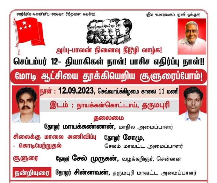 அப்பு-பாலன் நினைவு நீடூழி வாழ்க! செப்டம்பர்-12 தியாகிகள் நாள்!   பாசிச எதிர்ப்பு நாள்!!