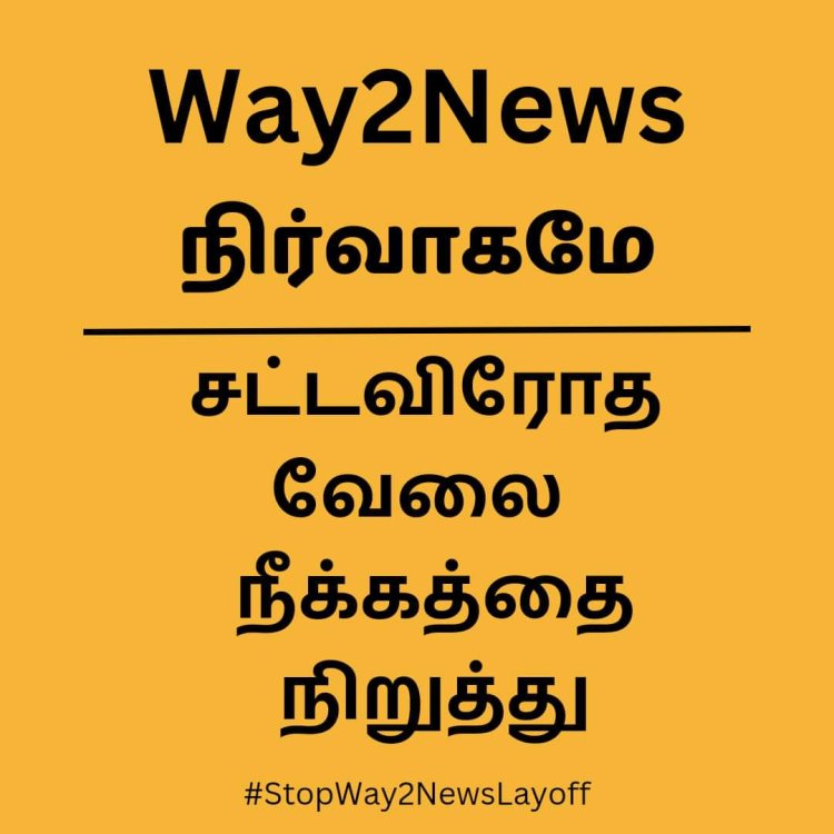 way2 news நிறுவனத்தின் ஊழியர் விரோதப் போக்குகளுக்கு கண்டனம்