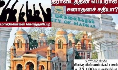 உயர் கல்வித் தளத்தில் இத்தனை பித்தலாட்டமா?