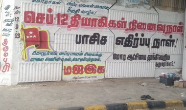 தியாகிகளின் நினைவை நெஞ்சிலேந்துவோம்!