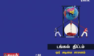 டங்கல் திட்டம் ஓர் அடிமை சாசனம் -ஏஎம்கே