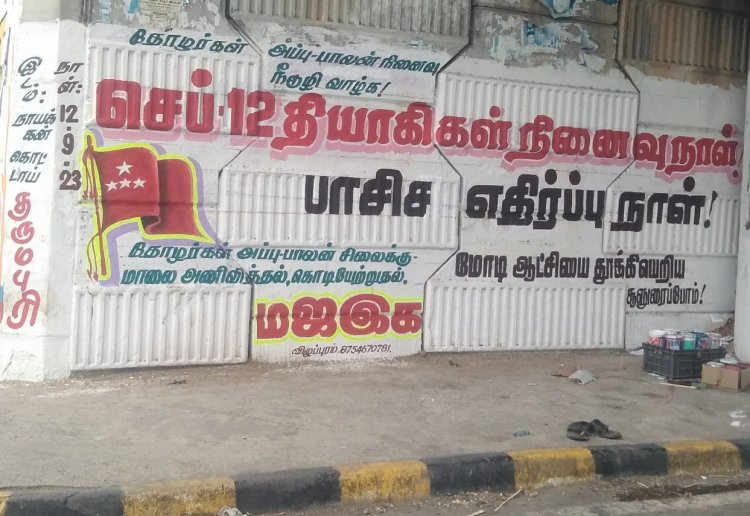 தியாகிகளின் நினைவை நெஞ்சிலேந்துவோம்!