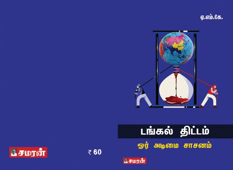 டங்கல் திட்டம் ஓர் அடிமை சாசனம் -ஏஎம்கே