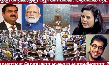 மஹுவா மொய்த்ரா பதவிப் பறிப்பு பின்னணி என்ன?