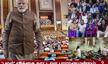 எதற்காக பாராளுமன்றம்? யாருக்காக எம்.பிக்கள்?