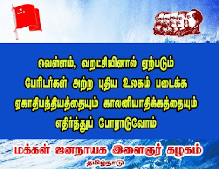 வெள்ளம், வறட்சியினால் ஏற்படும் பேரிடர்கள் அற்ற புதிய உலகம் படைக்க ஏகாதிபத்தியத்தையும் காலனியாதிக்கத்தையும் எதிர்த்துப் போராடுவோம்!