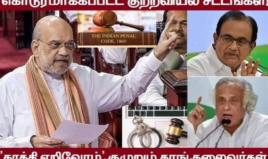 புதிய குற்றவியல் சட்டங்கள்; வலுக்கும் எதிர்ப்புகள்...!
