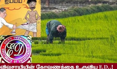 அமலாக்கத் துறையா? நில அபகரிப்புத் துறையா..?
