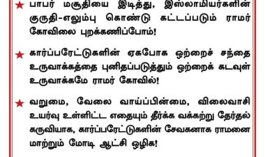 அயோத்தி ராமர் கோவில் இந்து மதத்தின் சின்னமல்ல! இந்துத்துவ பாசிசத்தின் சின்னமே!