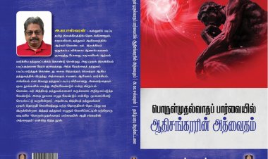 புத்தக மதிப்புரை : பொருள்முதல்வாத பார்வையில் ஆதிசங்கரரின் அத்வைதம்
