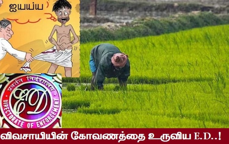 அமலாக்கத் துறையா? நில அபகரிப்புத் துறையா..?