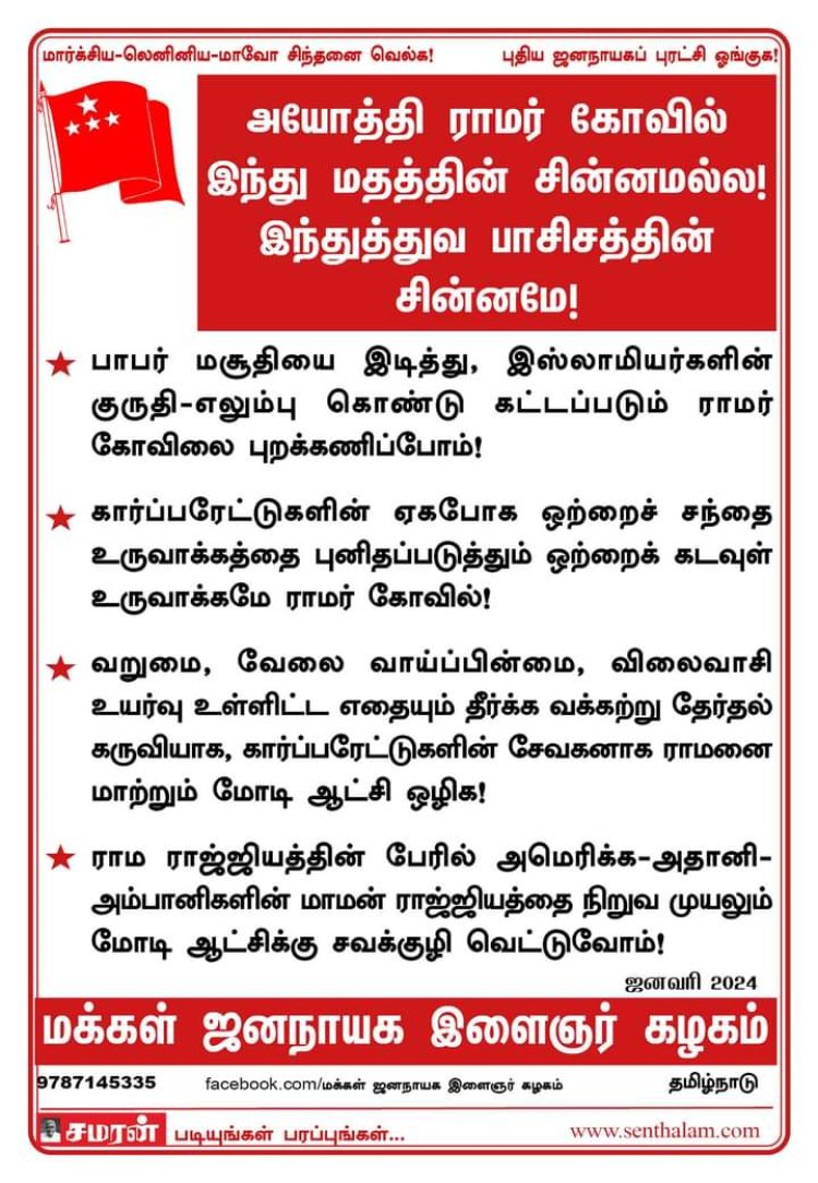 அயோத்தி ராமர் கோவில் இந்து மதத்தின் சின்னமல்ல! இந்துத்துவ பாசிசத்தின் சின்னமே!