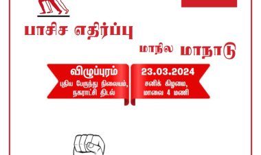 பாசிச பாஜக ஆட்சியை வீழ்த்துவோம்!