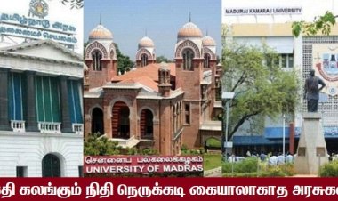 அனாதையாக்கப்பட்டுள்ள அரசு பல்கலைக் கழகங்கள்!