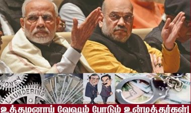 ஊழலில் வரலாறு காணா சாதனை படைத்த பாஜக!