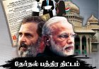 தேர்தல் பத்திர திட்டம்  - முதலாளித்துவ ஊழலின் சட்ட வடிவம்