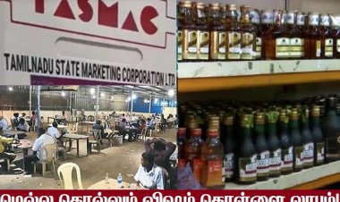 டாஸ்மாக்கின் தவறுகளே கள்ள சாராயத்திற்கு காரணம்!