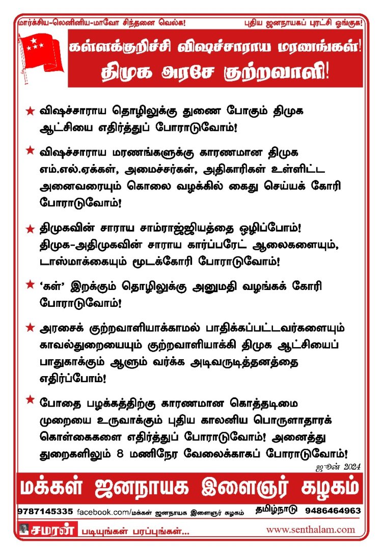 கள்ளக்குறிச்சி விஷச்சாராய மரணங்கள்! திமுக அரசே குற்றவாளி!