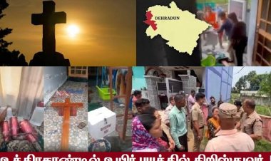 தாக்கப்படும் கிறிஸ்துவர்கள்! தகர்க்கப்படும் மத உரிமை!