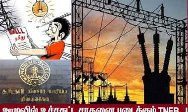 மின் கட்டண உயர்வு: அடப் பாவிகளா..! கொள்ளையோ கொள்ளை!
