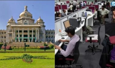 சட்டத்திருத்தம் கொண்டு வருகிறது கர்நாடக அரசு - ஐடி நிறுவனங்களில் 14 மணி நேரம் பணி: ஊழியர்கள் கடும் எதிர்ப்பு