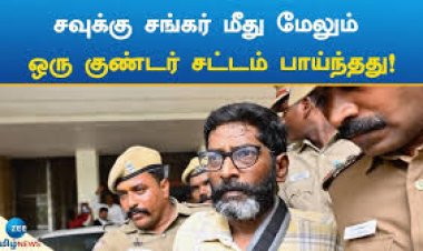 சவுக்கு சங்கர் மீதான குண்டர் சட்டம் - கருத்துரிமை பறிப்பு