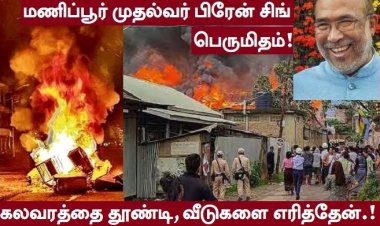 மணிப்பூரில் நரவேட்டையாடிய முதல்வர் பிரேன்சிங்!