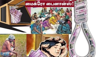 ஏழைகளை ஏய்க்கும் மைக்ரோ பைனான்ஸ் நிறுவனங்கள்