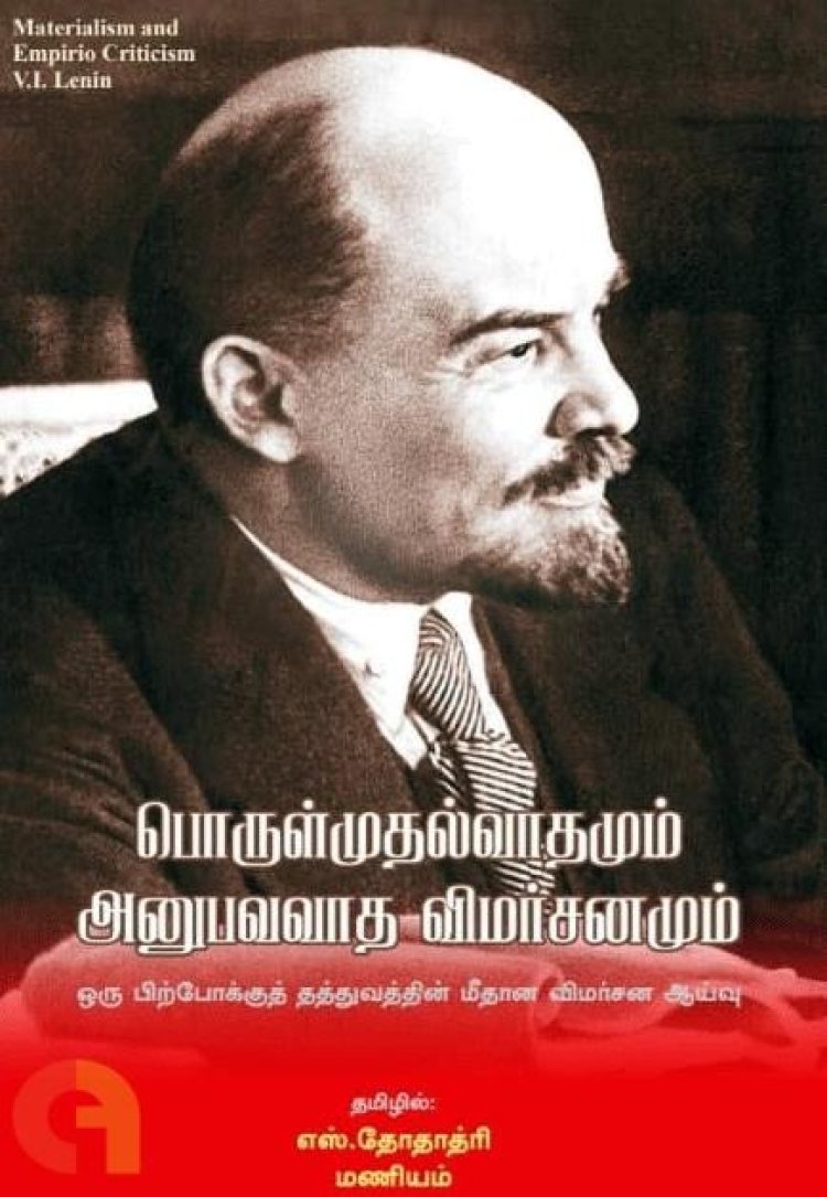 லெனின் எழுதிய “பொருள்முதல்வாதமும் அனுபவவாத விமர்சனமும்” என்கிற நூலுக்கு ஓர் அறிமுகம்