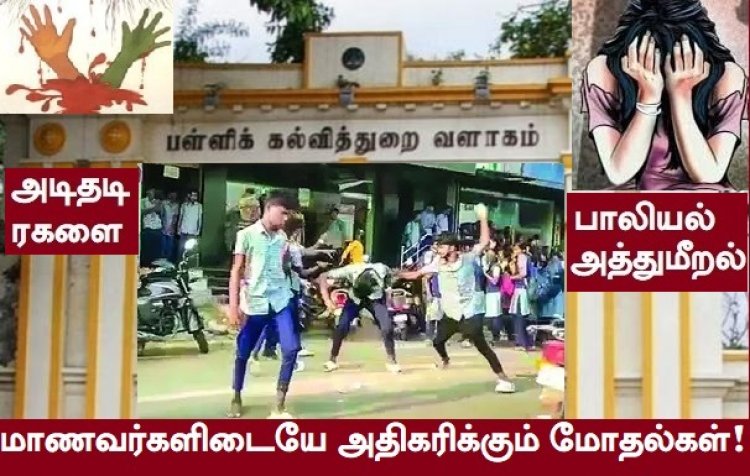 பதற வைக்கும் சம்பவங்கள் பள்ளிகளில் தொடர்வதா?