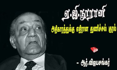 ஏ.ஜி.நூரானி:  அதிகாரத்துக்கு எதிரான துணிச்சல் குரல்