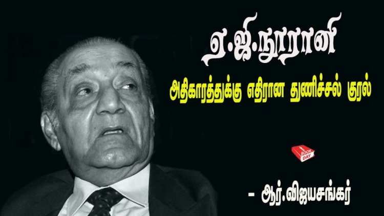 ஏ.ஜி.நூரானி:  அதிகாரத்துக்கு எதிரான துணிச்சல் குரல்