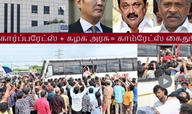 சாம்சங் தொழிலாளர் பிரச்சினையும் திமுக அரசும்!