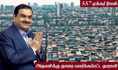 தாராவி: 9 லட்சம் மக்களுக்கு நாமம்! அதானிக்கு லாபம்!