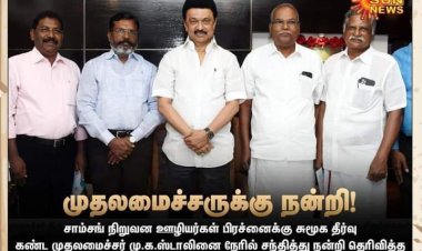 பாவம் சாம்சங் தொழிலாளர்கள்! சிபிஐ சிபிஎம் கட்சிகளின் திமுக விசுவாசம்!!