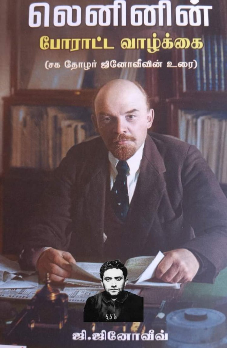 நிகாலோய் லெனின்: அவரது வாழ்வும் பணியும்