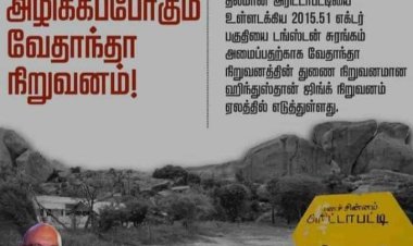 ஸ்டெர்லைட் வேதாந்தா நிறுவனம் மதுரை மாவட்டத்தில் டங்ஸ்டன் கனிம சுரங்கம் அமைக்க அனுமதிக்கும் திமுக அரசு