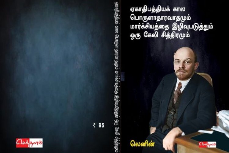 ஏகாதிபத்தியக் கால பொருளாதாரவாதமும் மார்க்சியத்தை இழிவுபடுத்தும் ஒரு கேலிச்சித்திரமும்