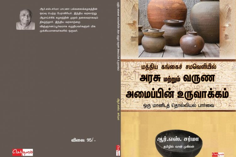 மத்திய கங்கைச் சமவெளியில் அரசு மற்றும் வருண அமைப்பின் உருவாக்கம் - ஒரு மானிடத் தொல்லியல் பார்வை