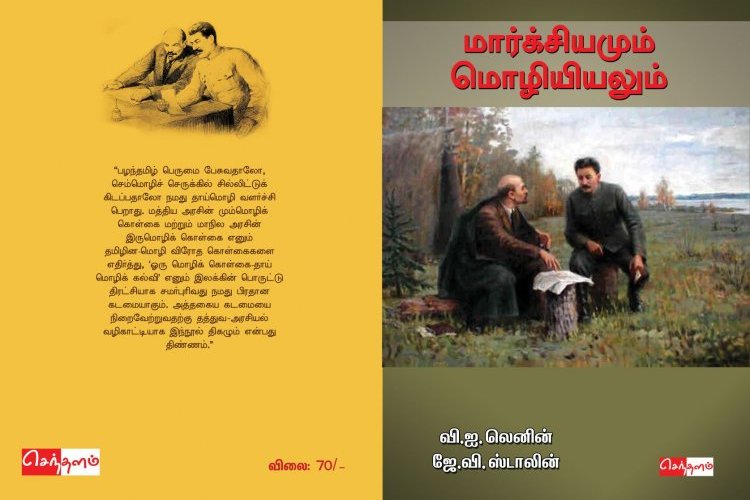 மார்க்சியமும் மொழியியலும்