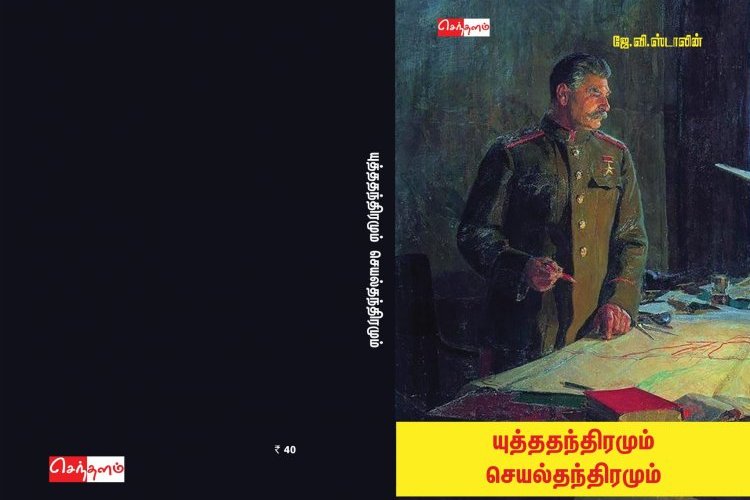 யுத்ததந்திரமும் செயல்தந்திரமும்