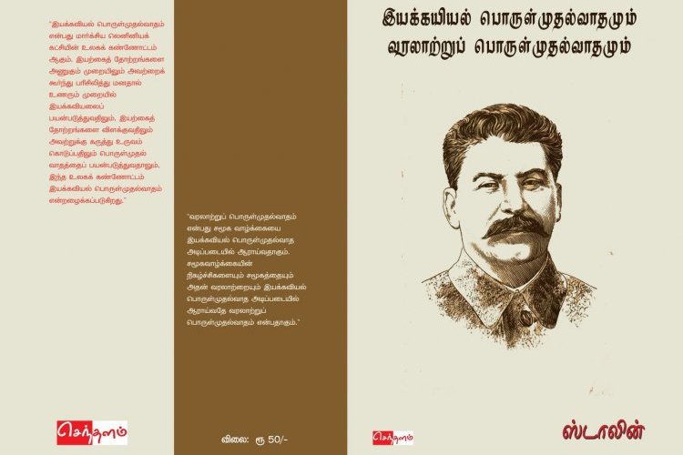 இயக்கயியல் பொருள்முதல்வாதமும் வரலாற்றுப் பொருள்முதல்வாதமும்