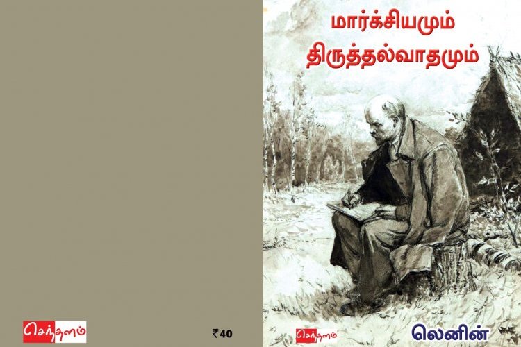 மார்க்சியமும் திருத்தல்வாதமும்