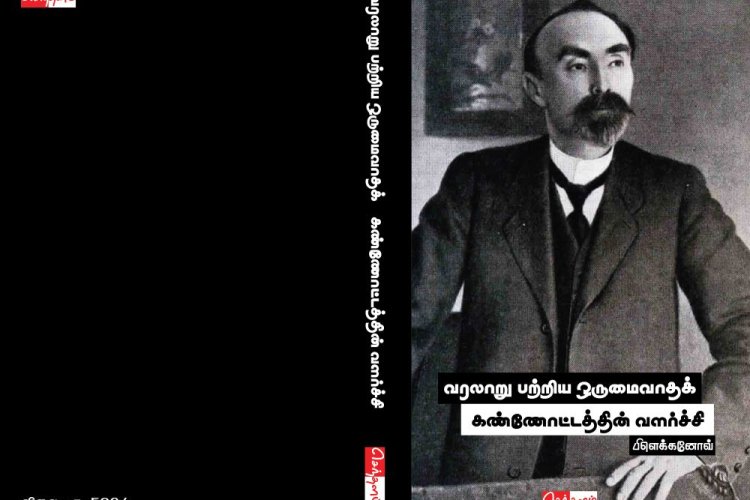 வரலாறு பற்றிய ஒருமைவாதக் கண்ணோட்டத்தின் வளர்ச்சி