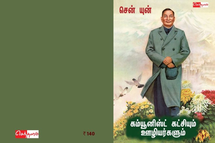 கம்யூனிஸ்ட் கட்சியும் ஊழியர்களும்