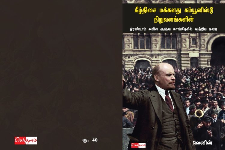 கீழ்திசை மக்களது கம்யூனிஸ்டு நிறுவனங்களின் இரண்டாம் அகிய ருஷ்ய காங்கிரசில் ஆற்றிய உரை