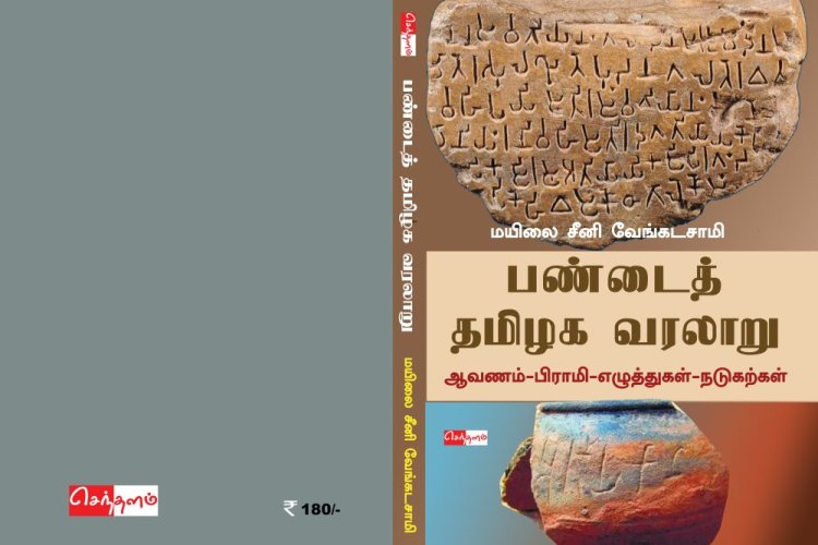 பண்டைத் தமிழக வரலாறு: ஆவணம்-பிராமி-எழுத்துகள்-நடுகற்கள்