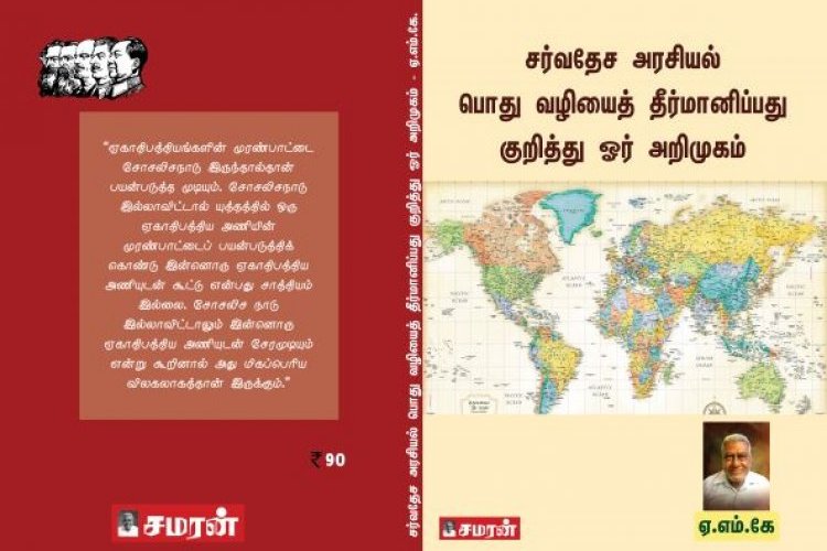 சர்வதேச அரசியல் பொது வழியைத் தீர்மானிப்பது குறித்து ஓர் அறிமுகம்